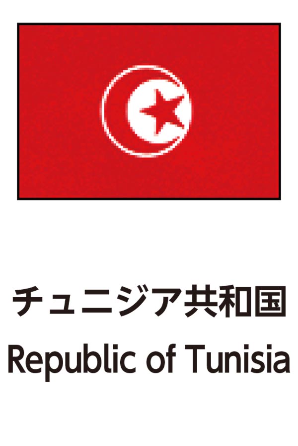 Republic of Tunisia（チュニジア共和国）